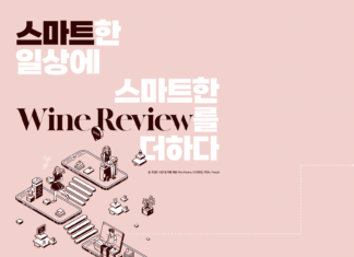 스마트한 일상에 스마트한 Wine Review를 더하다