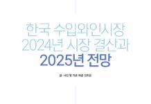 한국 수입와인시장 2024년 시장 결산과 2025년 전망