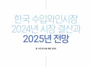 한국 수입와인시장 2024년 시장 결산과 2025년 전망