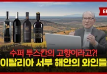 제 75강. 이탈리아 반도 서부 리구리아와 테레니아 해안의 와인들