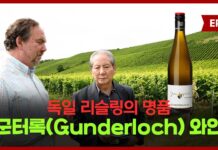 제 74강. 독일 리슬링의 명품 군터록(Gunderloch) 와인
