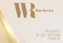 와인리뷰의뜻 깊은 25주년을기념하며, 그동안의 여정을 빛내준 인물들과 특별히 인상 깊었던 표지를 소개한다.