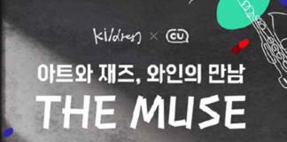 와인을 마시는 새로운 방식에 대하여 CU ‘THE MUSE Miles Davis, 더 뮤즈 마일스 데이비스’가 제안하는 컬처 와인을 듣는 법