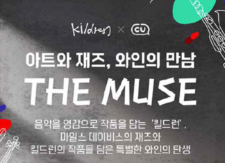 와인을 마시는 새로운 방식에 대하여 CU ‘THE MUSE Miles Davis, 더 뮤즈 마일스 데이비스’가 제안하는 컬처 와인을 듣는 법