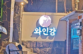 와인강 레스토랑,서대문 시대를 열다.