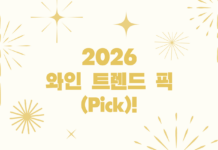 2026 와인 트렌드 픽(Pick)!