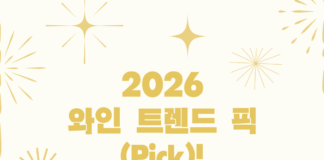 2026 와인 트렌드 픽(Pick)!