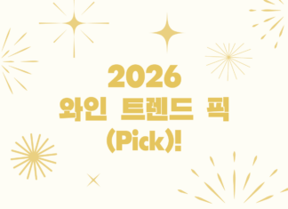 2026 와인 트렌드 픽(Pick)!
